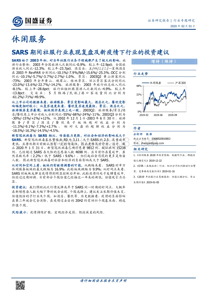 SARS期间社服行业表现复盘及新疫情下行业的投资建议.pdf_第1页