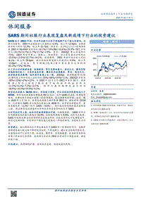 SARS期间社服行业表现复盘及新疫情下行业的投资建议.pdf