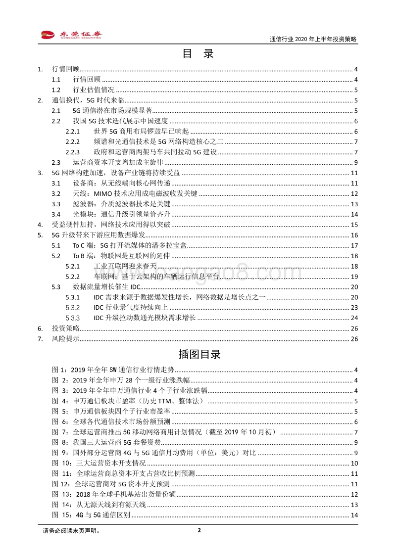 通信行业2020年上半年投资策略：5G盛宴即将开启，奏响5G基建和数据处理之歌.pdf_第2页