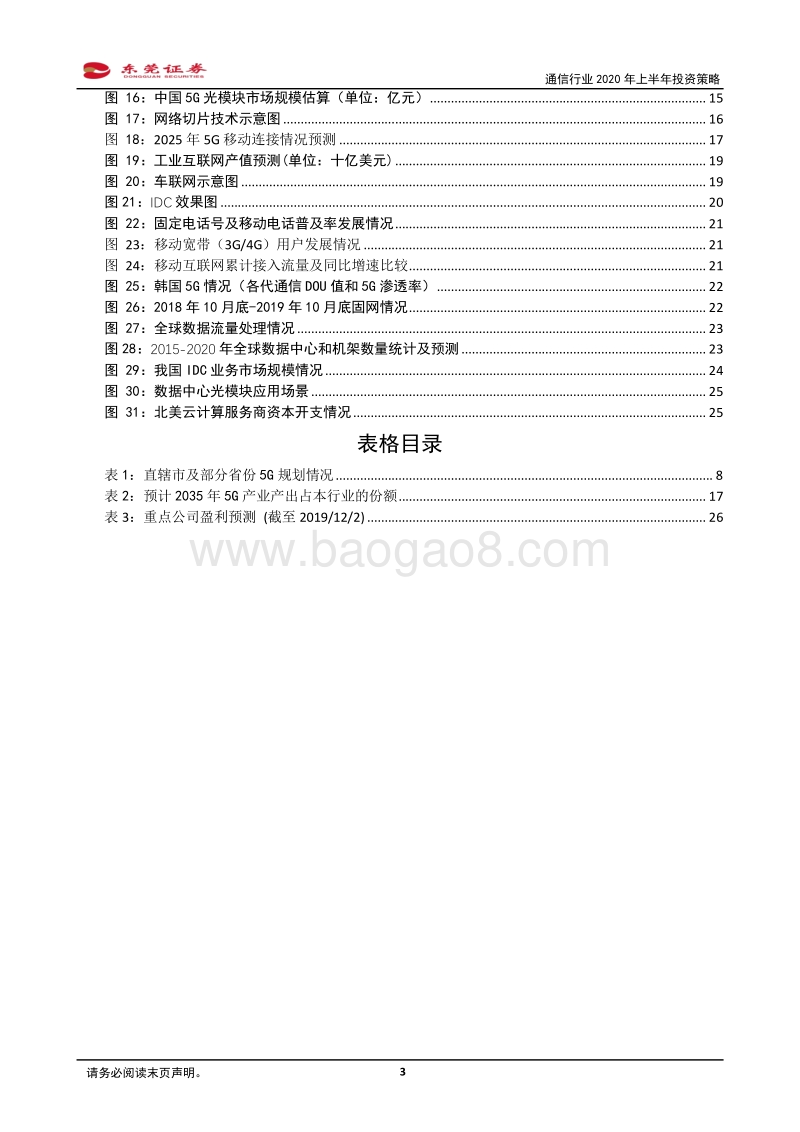 通信行业2020年上半年投资策略：5G盛宴即将开启，奏响5G基建和数据处理之歌.pdf_第3页