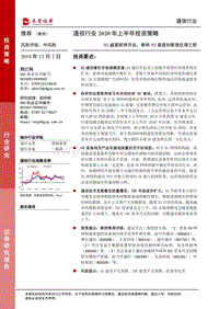 通信行业2020年上半年投资策略：5G盛宴即将开启，奏响5G基建和数据处理之歌.pdf