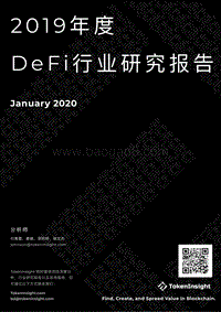 2019年度DeFi行业研究报告.pdf