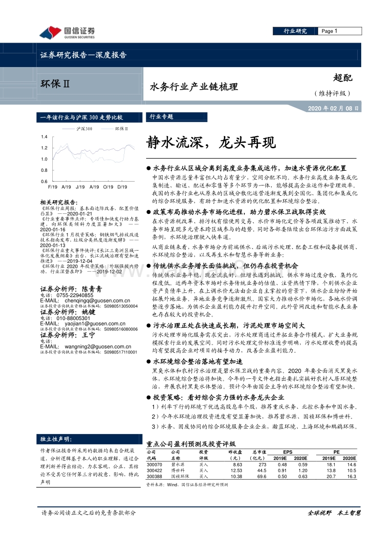 水务行业产业链梳理：静水流深，龙头再现.pdf_第1页