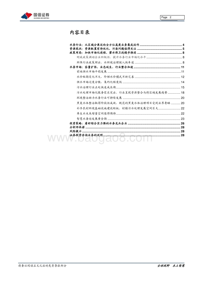 水务行业产业链梳理：静水流深，龙头再现.pdf_第2页