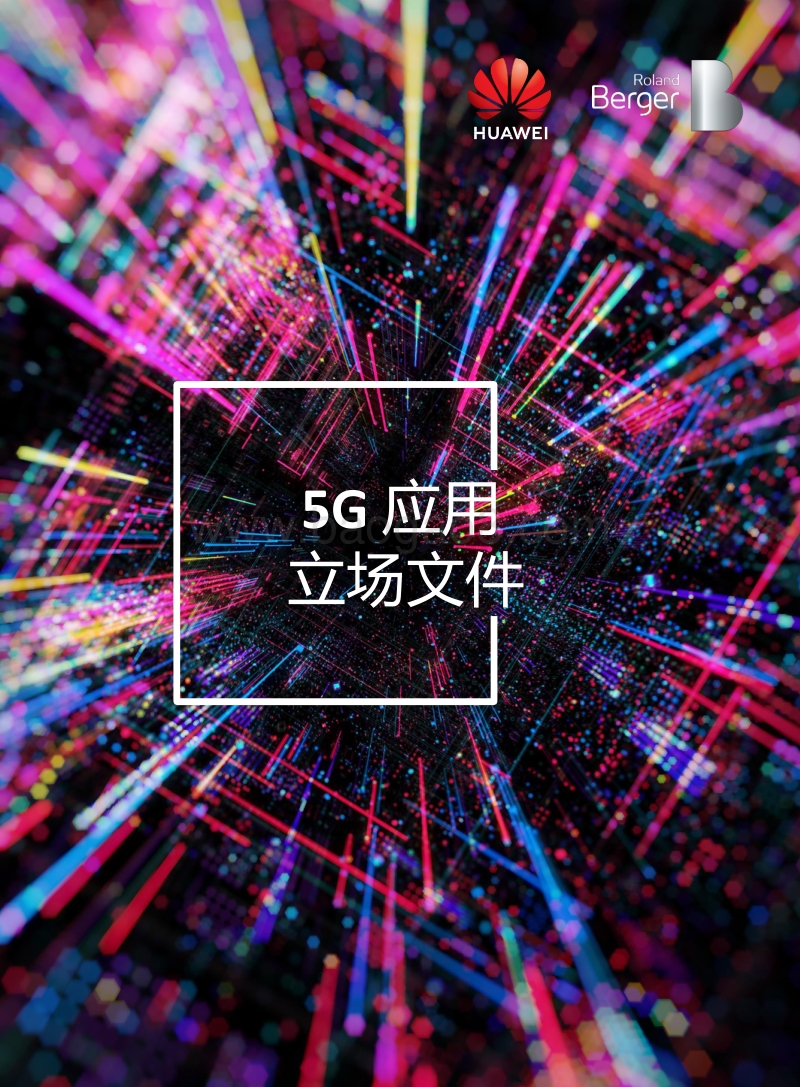 5G应用立场文件.pdf_第1页