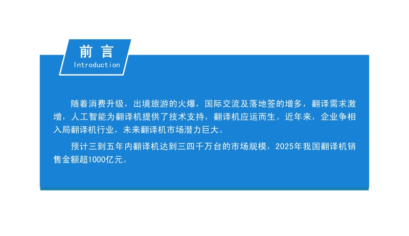 2020年翻译器行业市场前景及投资研究报告.pdf_第2页