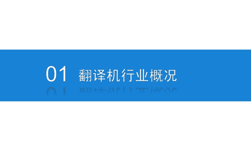 2020年翻译器行业市场前景及投资研究报告.pdf_第4页