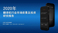 2020年翻译器行业市场前景及投资研究报告.pdf