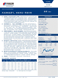 风电行业深度研究报告：风电持续高景气，积极布局一季报行情.pdf