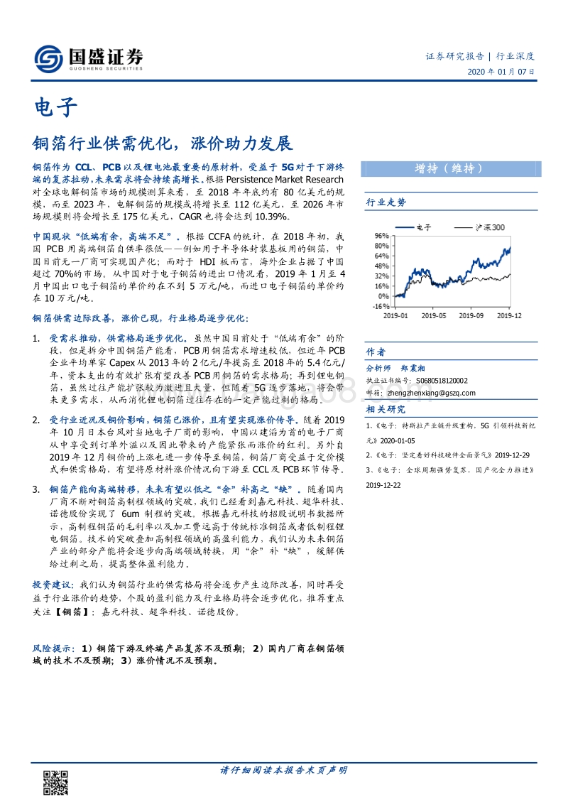 电子行业深度：铜箔行业供需优化，涨价助力发展.pdf_第1页