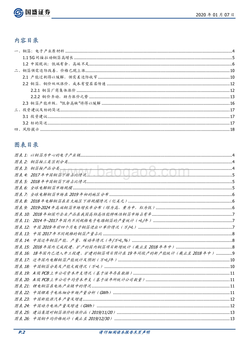 电子行业深度：铜箔行业供需优化，涨价助力发展.pdf_第2页