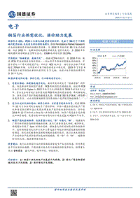 电子行业深度：铜箔行业供需优化，涨价助力发展.pdf