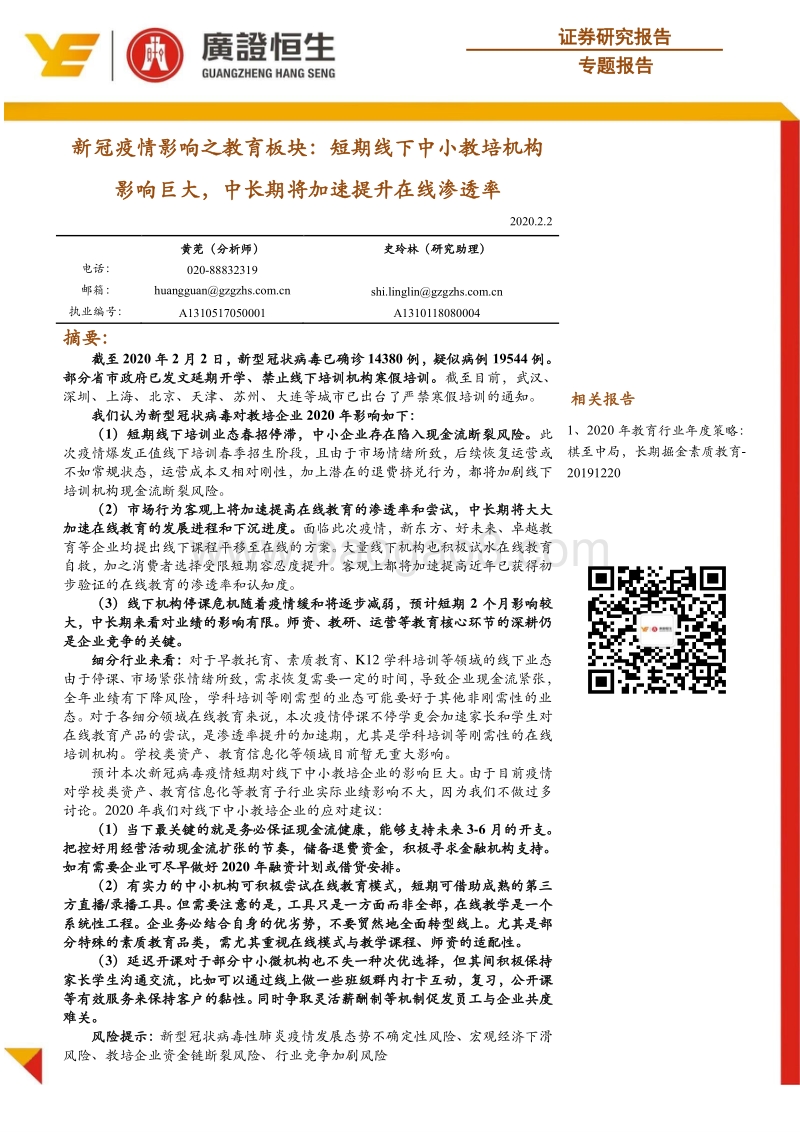 新冠疫情影响之教育板块：短期线下中小教培机构影响巨大，中长期将加速提升在线渗透率.pdf_第1页