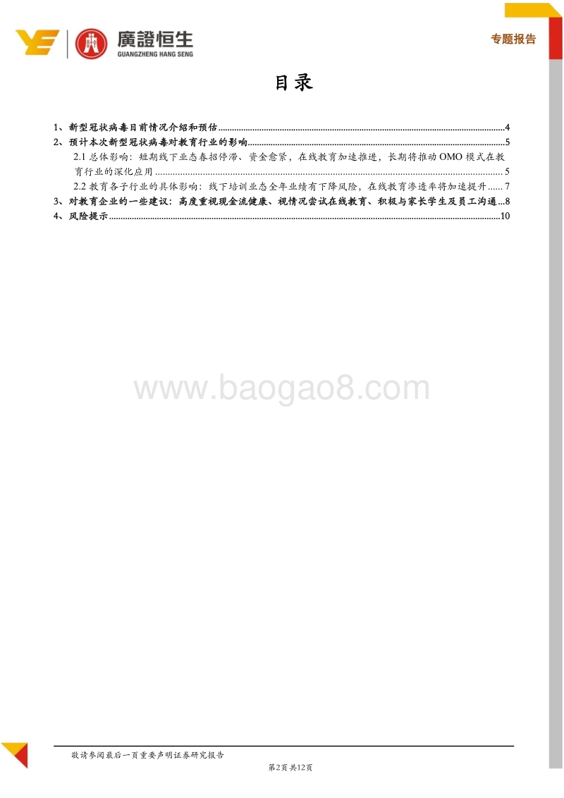 新冠疫情影响之教育板块：短期线下中小教培机构影响巨大，中长期将加速提升在线渗透率.pdf_第2页