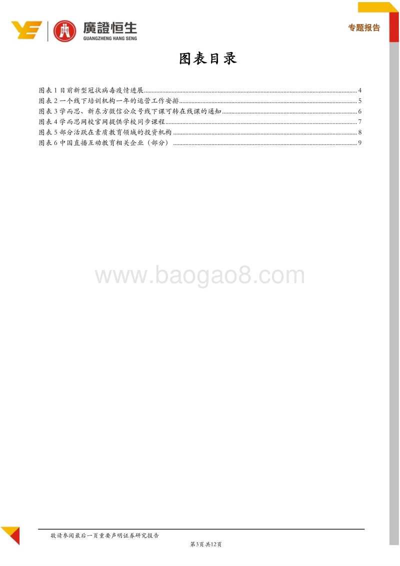 新冠疫情影响之教育板块：短期线下中小教培机构影响巨大，中长期将加速提升在线渗透率.pdf_第3页