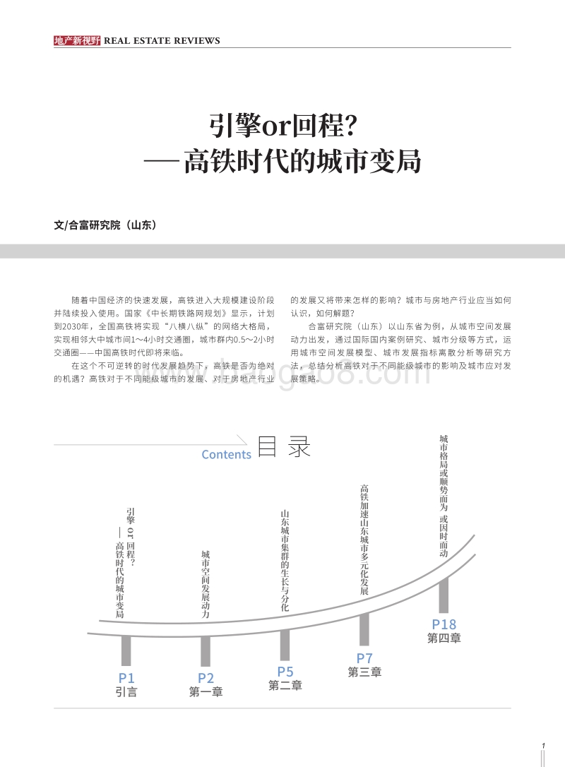 高铁改变城市之山东样本.pdf_第2页