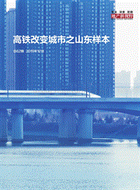 高铁改变城市之山东样本.pdf