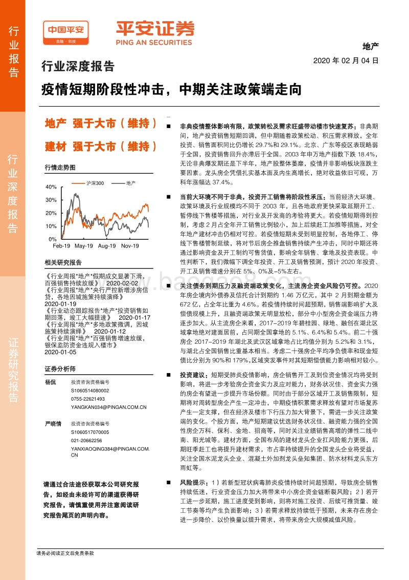 地产行业深度报告：疫情短期阶段性冲击，中期关注政策端走向.pdf_第1页