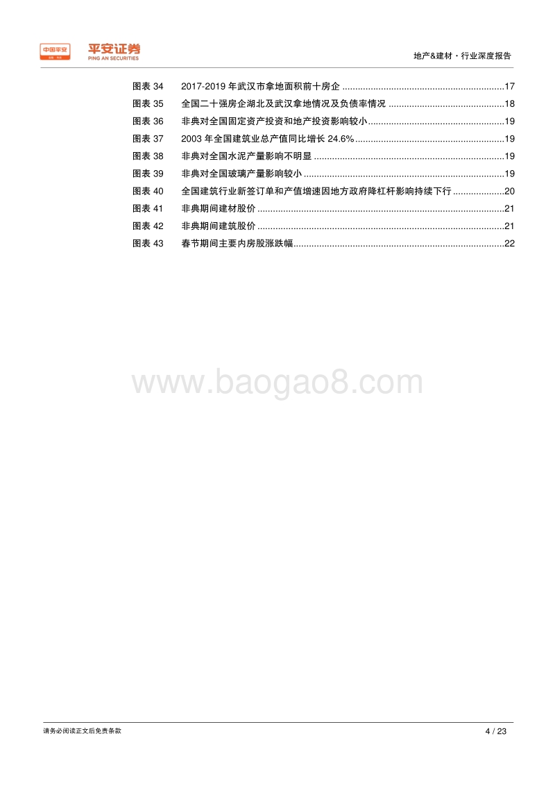 地产行业深度报告：疫情短期阶段性冲击，中期关注政策端走向.pdf_第4页