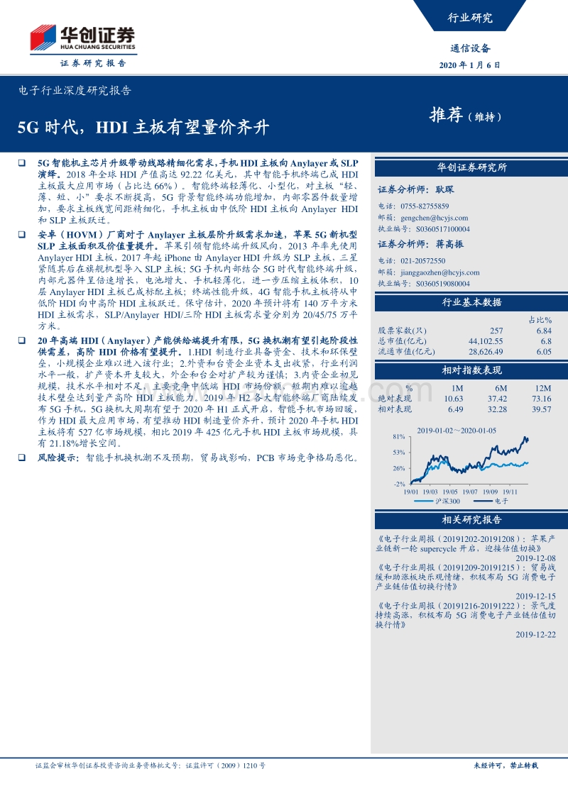 电子行业深度研究报告：5G时代，HDI主板有望量价齐升.pdf_第1页