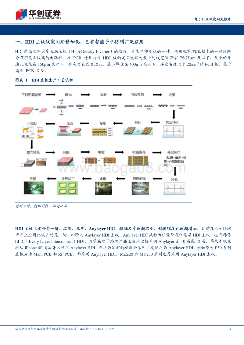 电子行业深度研究报告：5G时代，HDI主板有望量价齐升.pdf_第4页