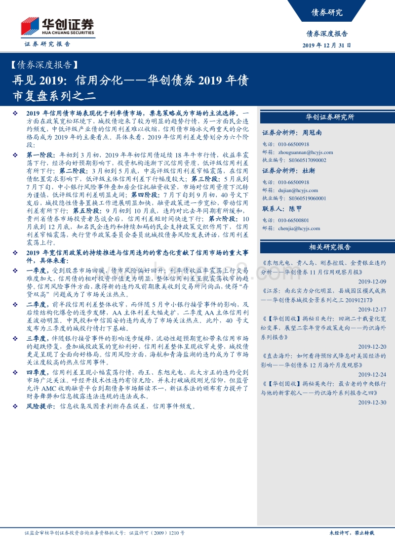 2019年债市复盘系列之二：再见2019：信用分化.pdf_第1页