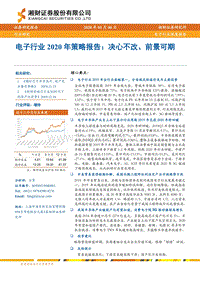 电子行业2020年策略报告：决心不改、前景可期.pdf