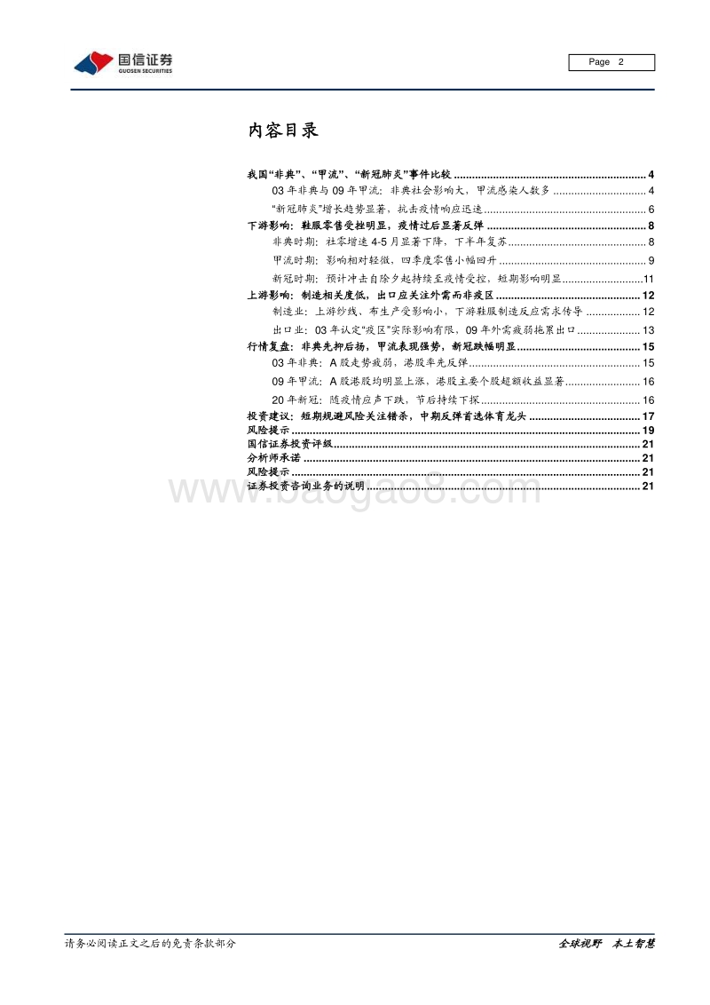 纺织服装产业链疫情影响专题：把握错杀机会，静待龙头反弹.pdf_第2页