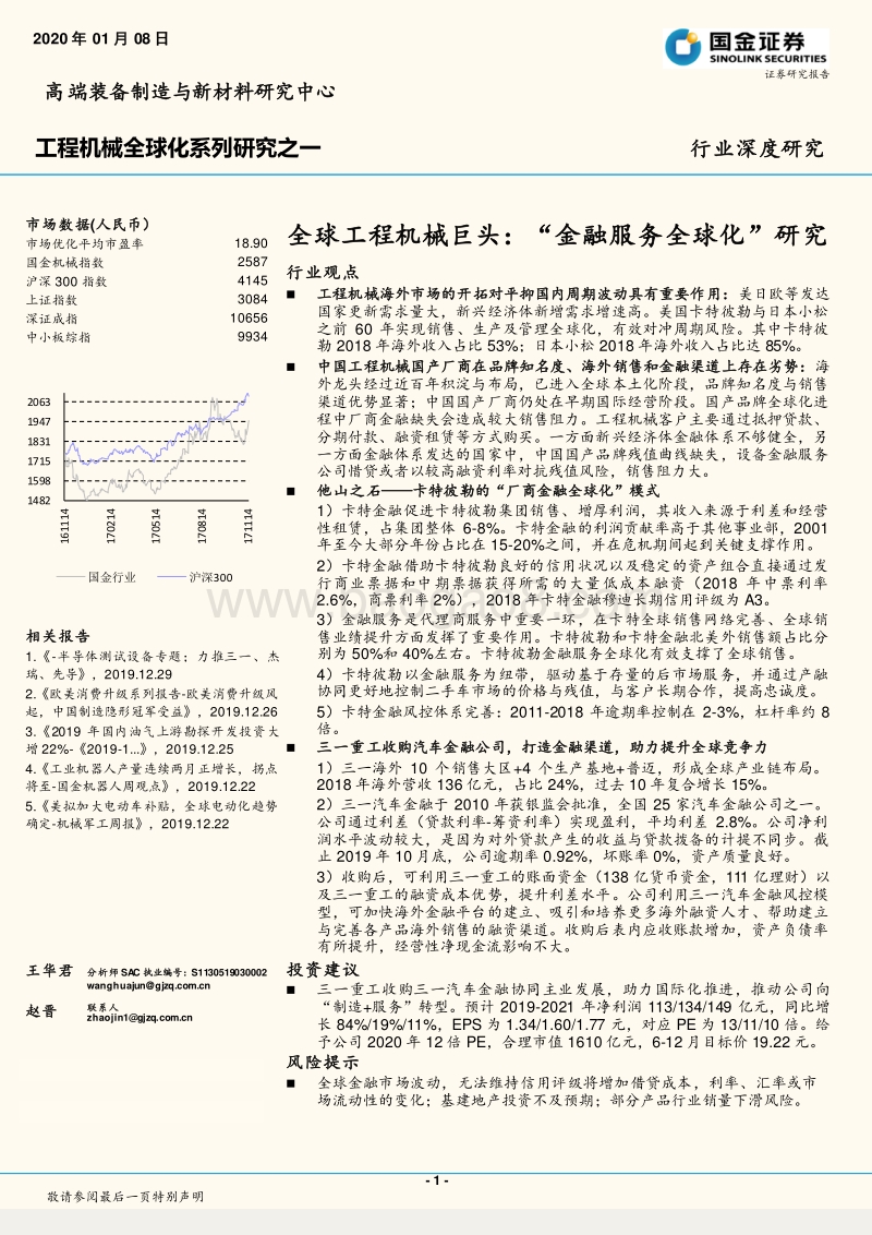 工程机械全球化系列研究之一：全球工程机械巨头：“金融服务全球化”研究.pdf_第1页