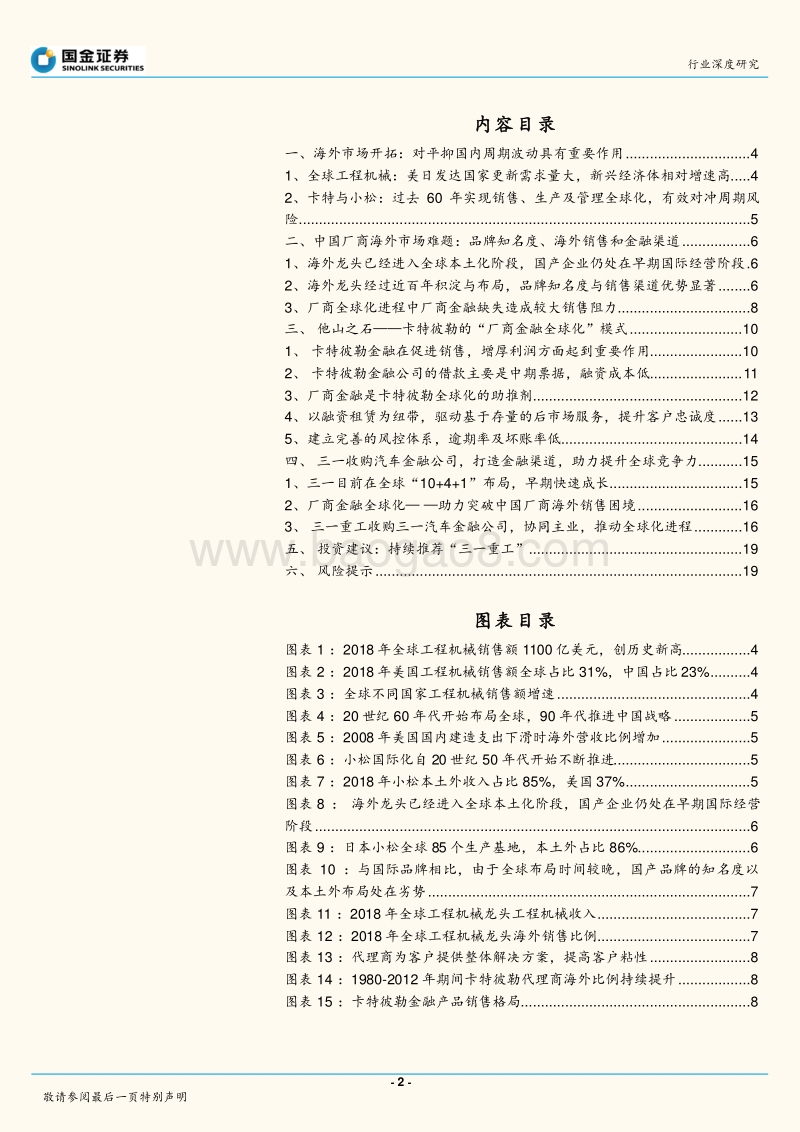 工程机械全球化系列研究之一：全球工程机械巨头：“金融服务全球化”研究.pdf_第2页
