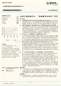 工程机械全球化系列研究之一：全球工程机械巨头：“金融服务全球化”研究.pdf