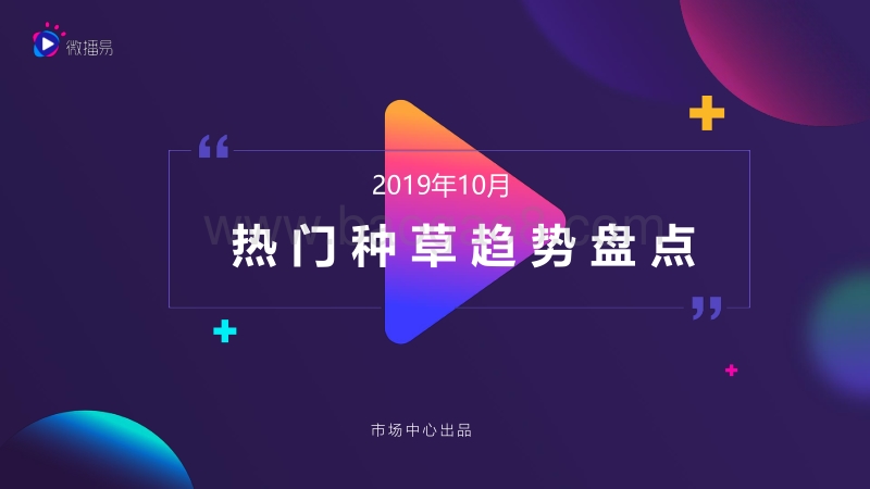 2019年10月热门种草趋势盘点.pdf_第1页
