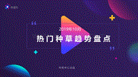 2019年10月热门种草趋势盘点.pdf