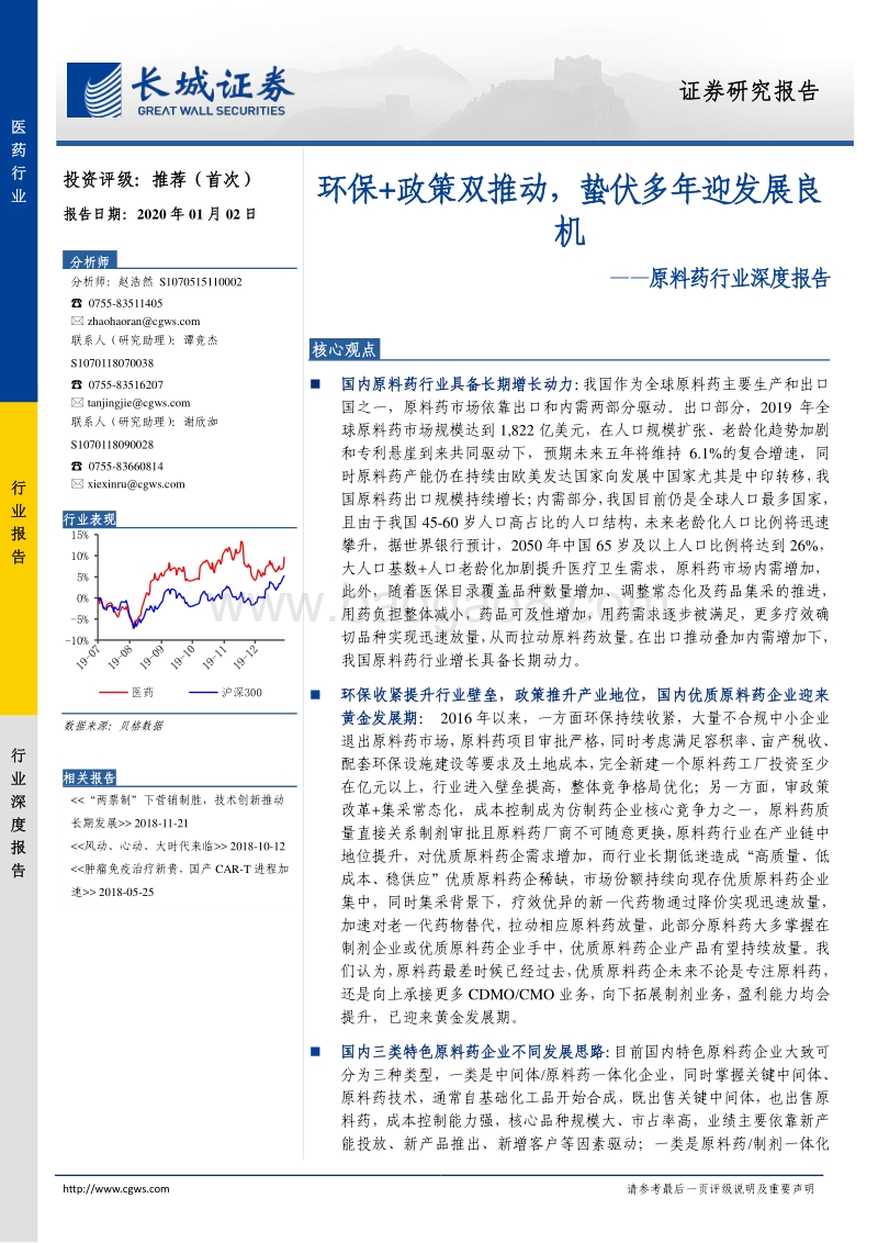 原料药行业深度报告：环保+政策双推动，蛰伏多年迎发展良机.pdf_第1页