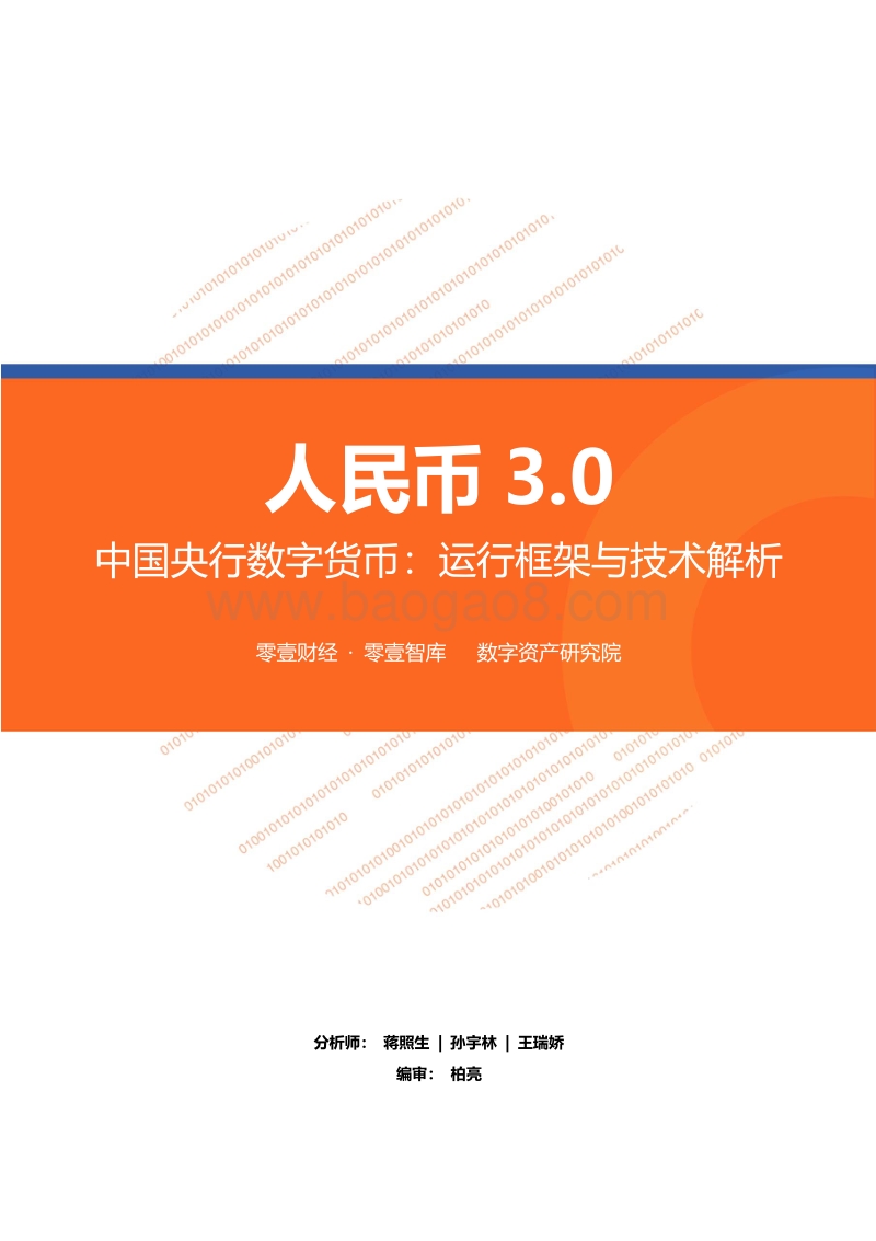 中国央行数字货币：运行框架与技术解析.pdf_第1页