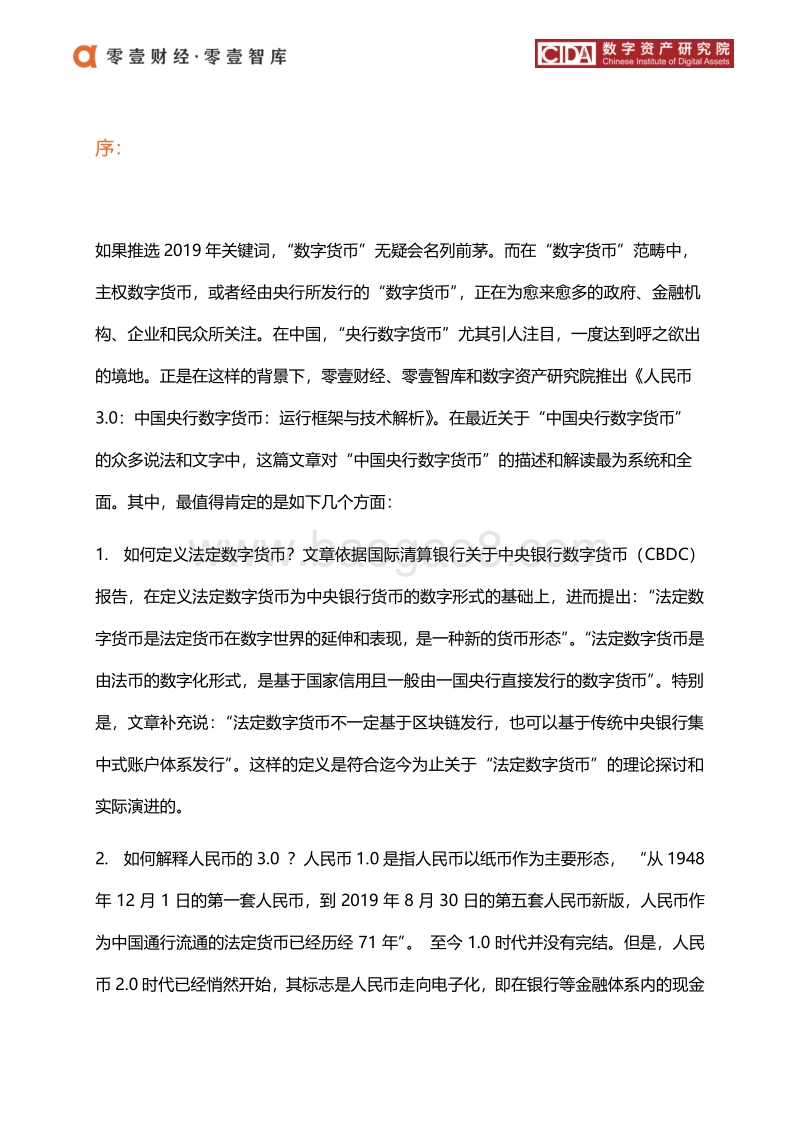 中国央行数字货币：运行框架与技术解析.pdf_第2页
