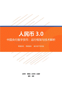 中国央行数字货币：运行框架与技术解析.pdf