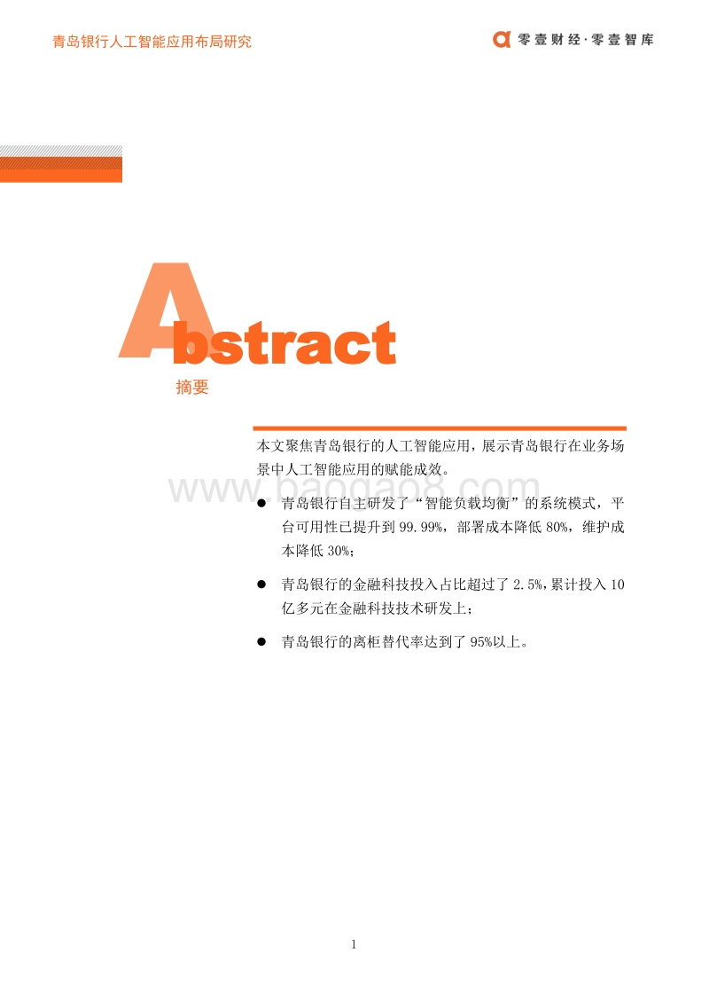 青岛银行人工智能应用布局案例.pdf_第2页