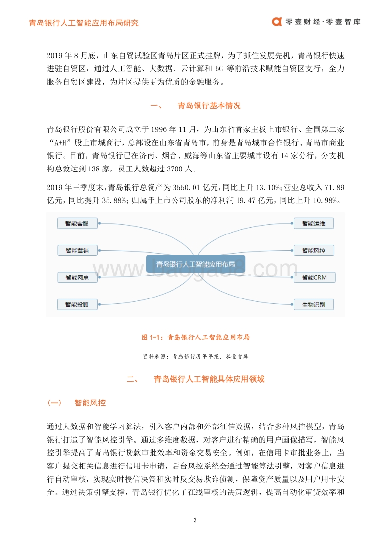 青岛银行人工智能应用布局案例.pdf_第4页