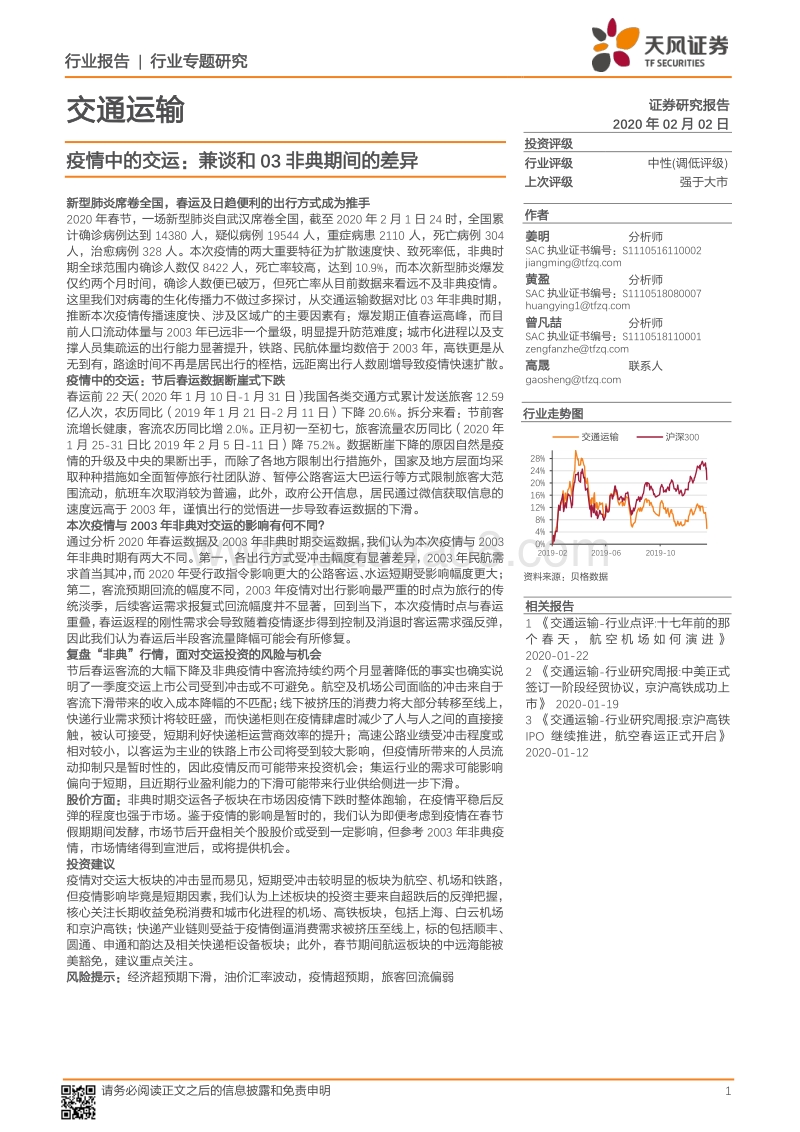 疫情中的交运：兼谈和03非典期间的差异.pdf_第1页