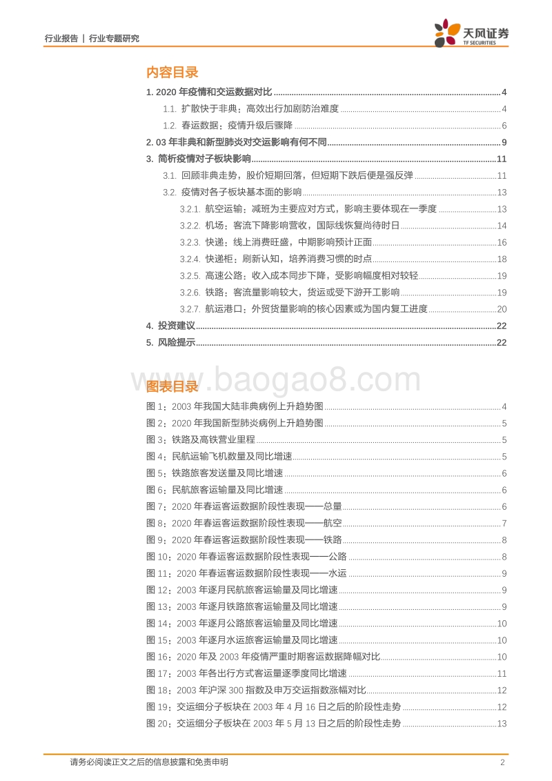 疫情中的交运：兼谈和03非典期间的差异.pdf_第2页