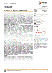 疫情中的交运：兼谈和03非典期间的差异.pdf