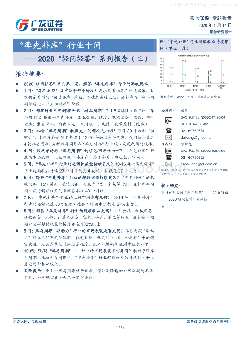2020“轻问轻答”系列报告（三）：“率先补库”行业十问.pdf_第1页