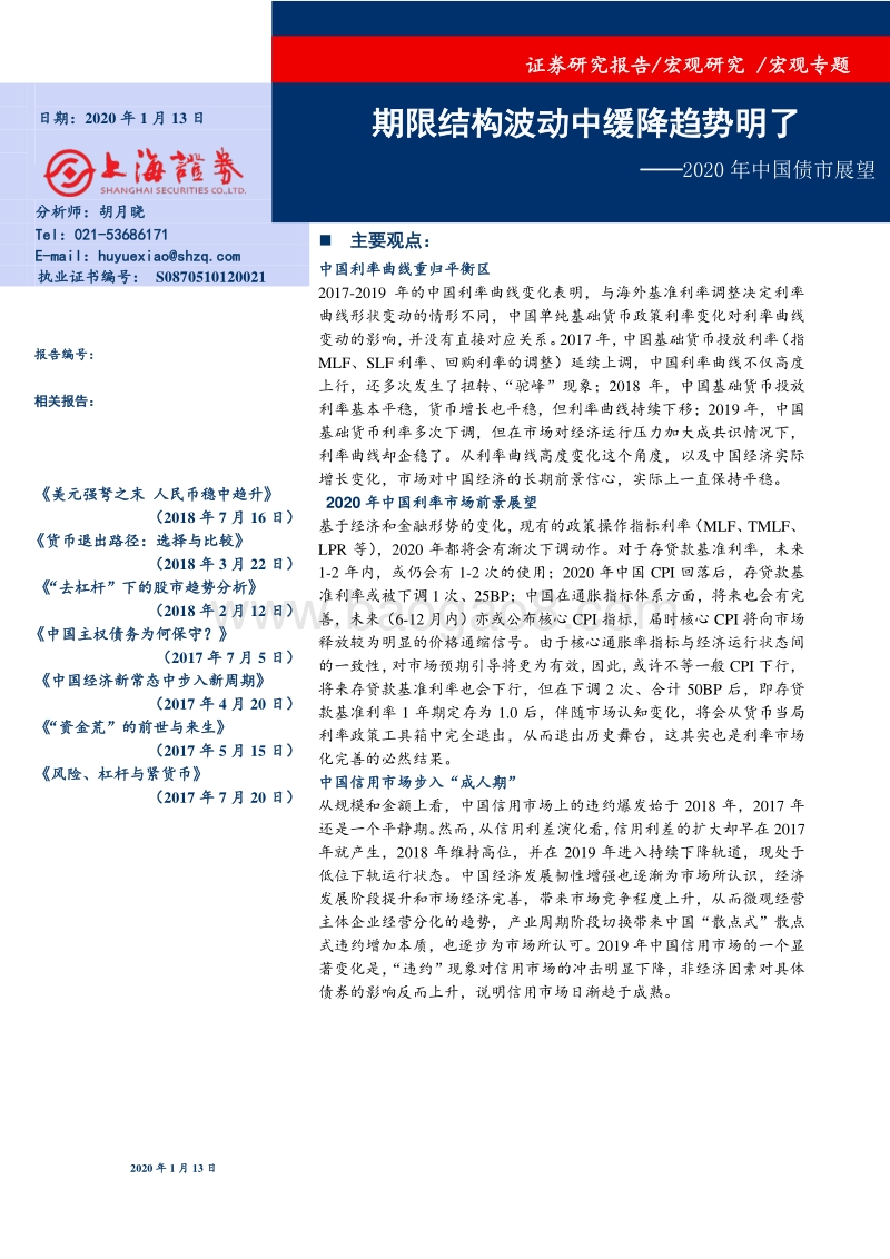 2020年中国债市展望：期限结构波动中缓降趋势明了.pdf_第1页