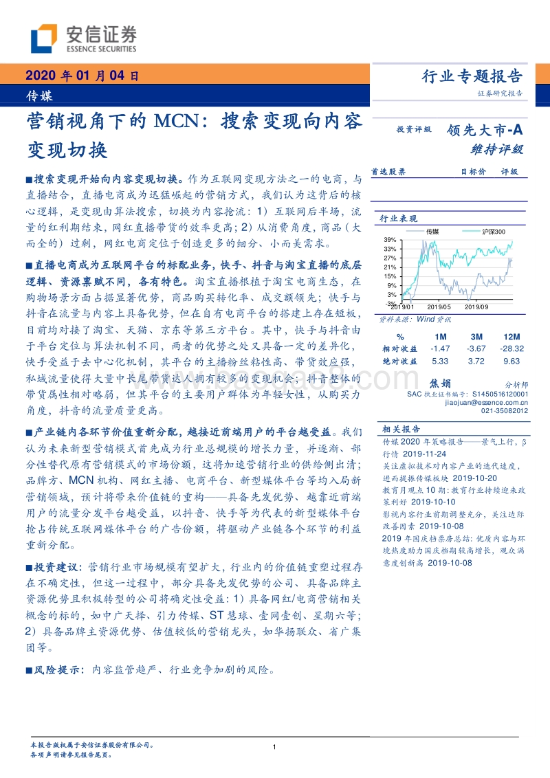 营销视角下的MCN：搜索变现向内容变现切换.pdf_第1页
