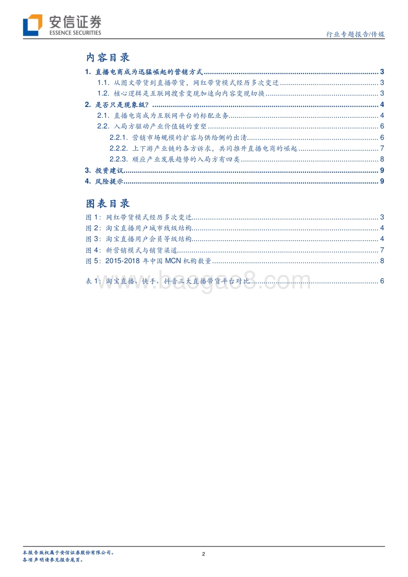 营销视角下的MCN：搜索变现向内容变现切换.pdf_第2页