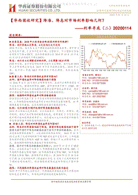 利率寻底（二）：降准、降息对市场利率影响几何？.pdf