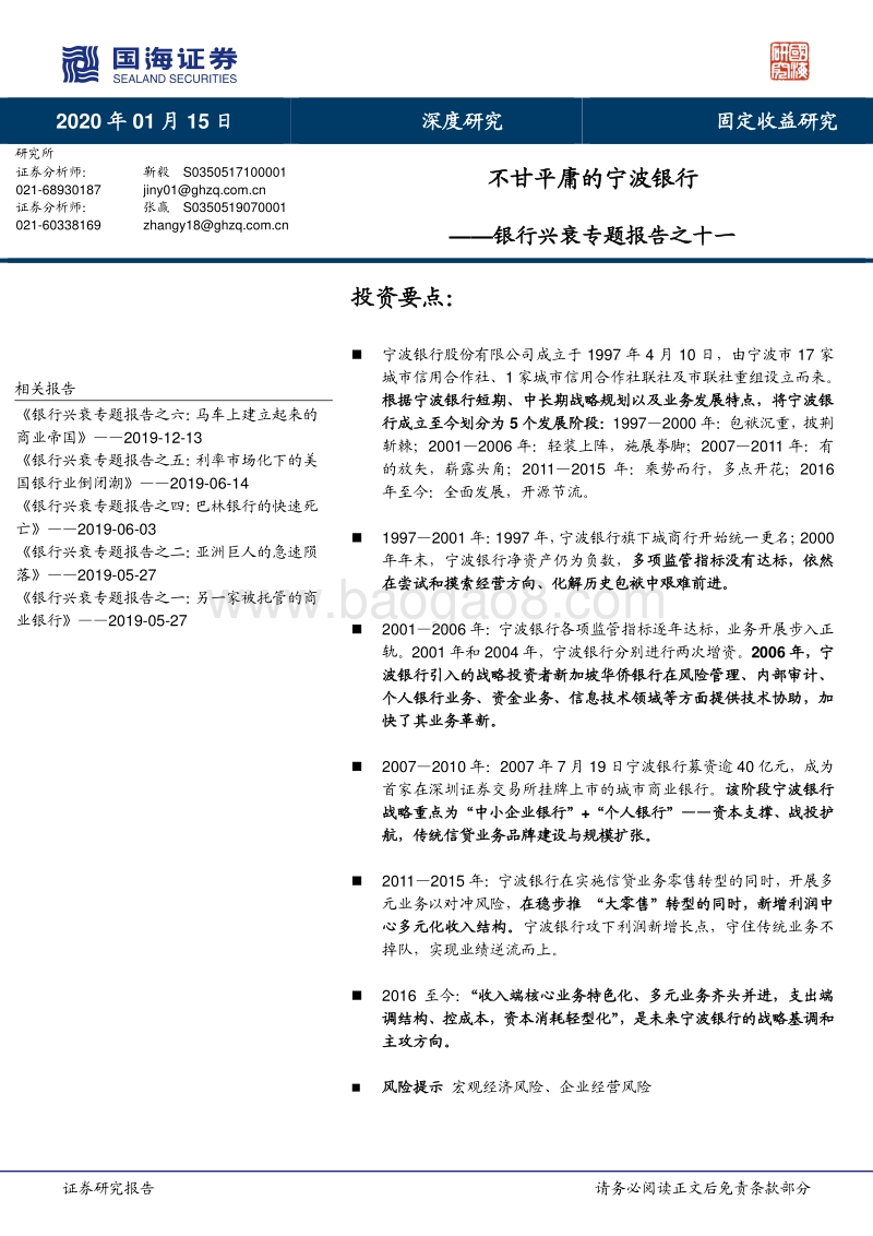 银行兴衰专题报告之十一：不甘平庸的宁波银行.pdf_第1页