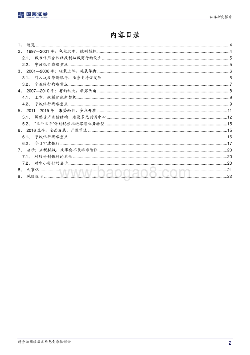银行兴衰专题报告之十一：不甘平庸的宁波银行.pdf_第2页