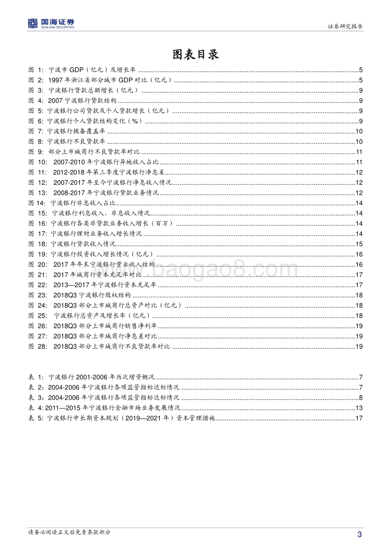 银行兴衰专题报告之十一：不甘平庸的宁波银行.pdf_第3页